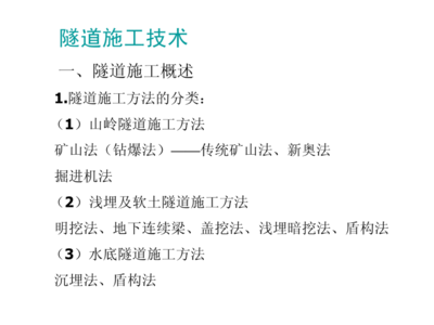 隧道工程施工技術綜述